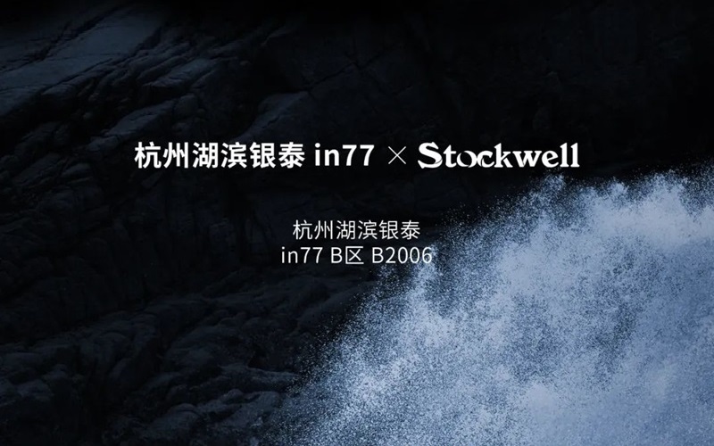 Stockwell克威爾杭州湖濱銀泰in77門(mén)店盛大開(kāi)業(yè)公告